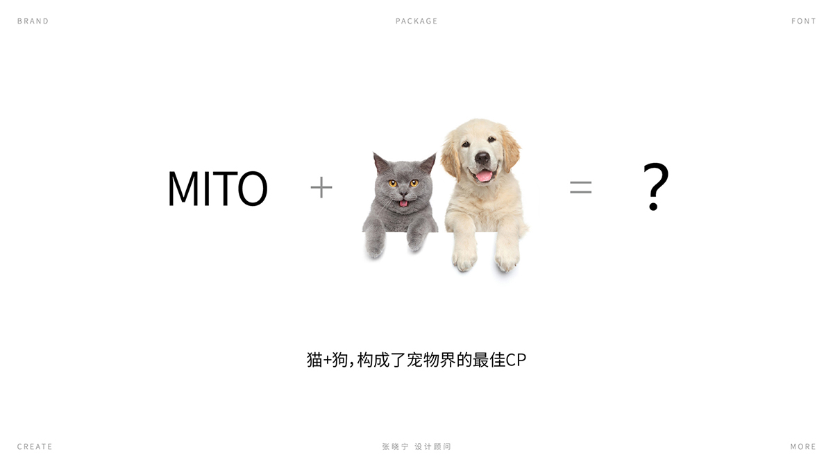 MITO宠物粮品牌包装 X 张晓宁