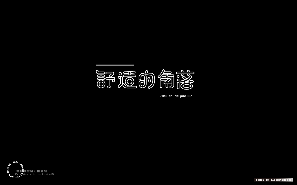 七月字體練習(xí)合集