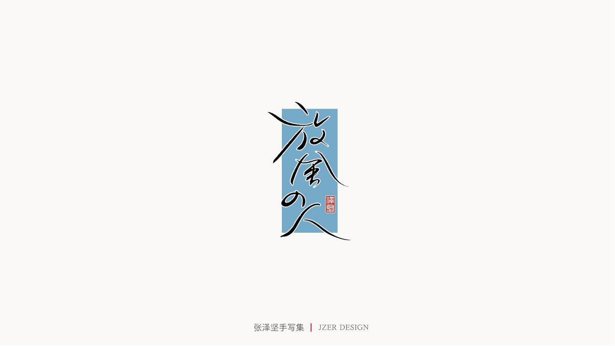 張澤堅(jiān) | 手寫集