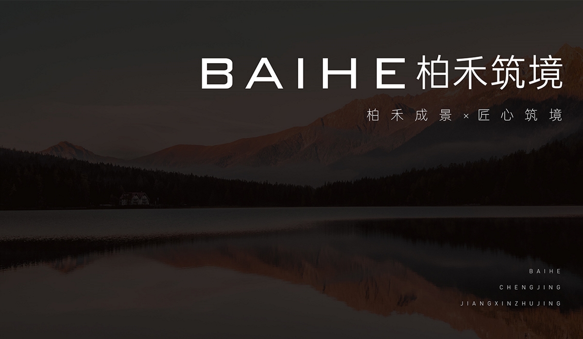 小小山 x 柏禾筑境_空间品牌设计_柏禾成景，匠心筑境