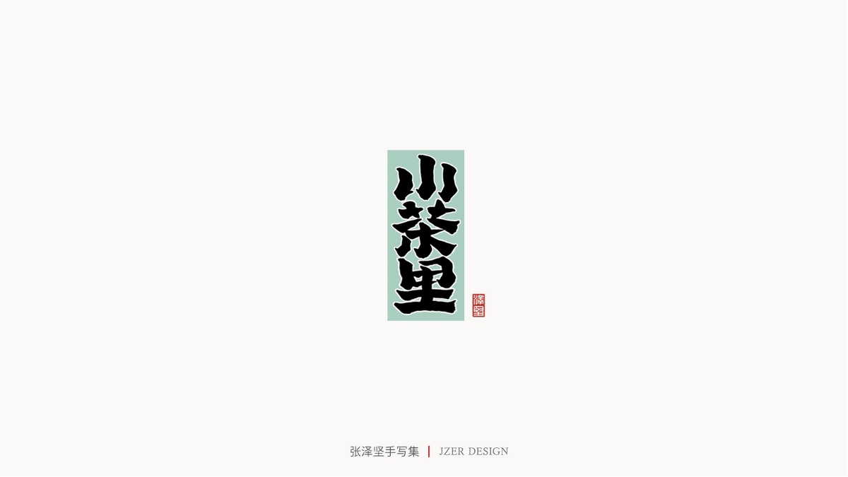 張澤堅(jiān) | 手寫(xiě)集