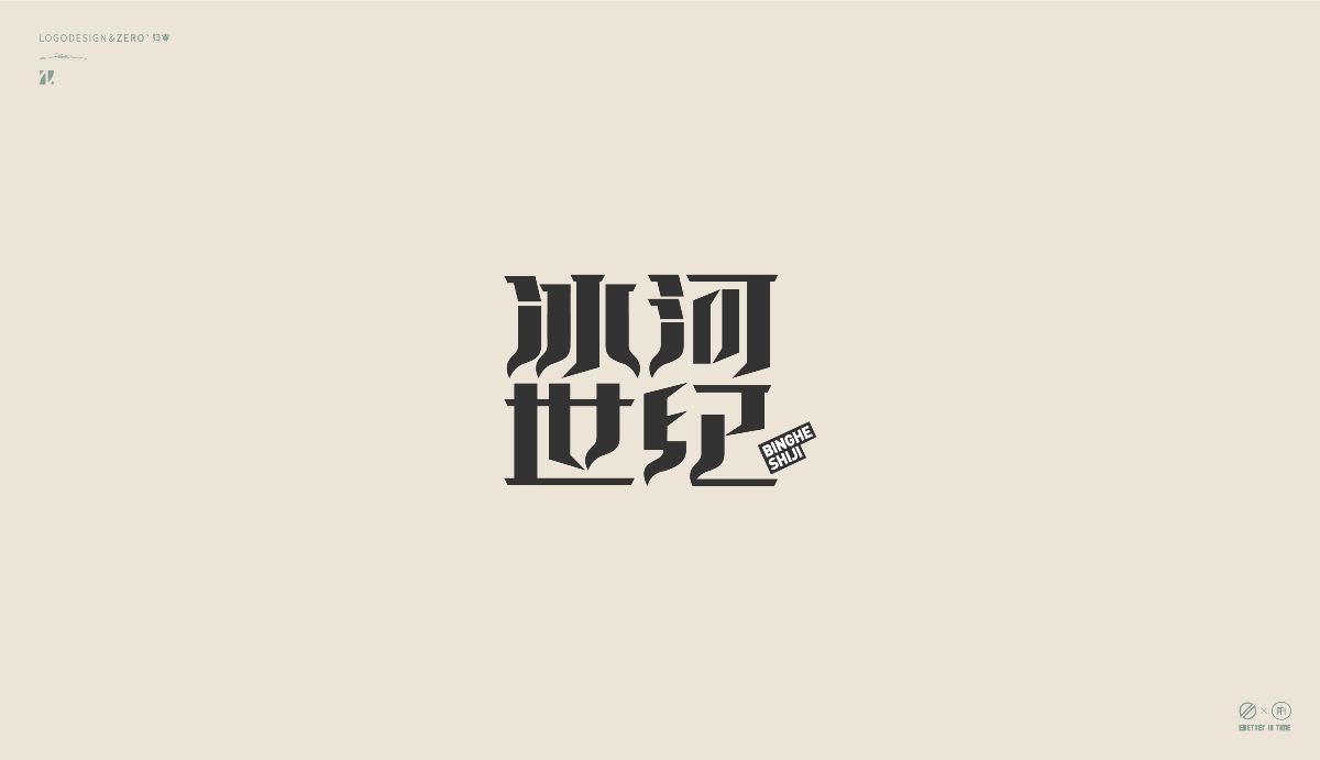 《字娛字樂》-1