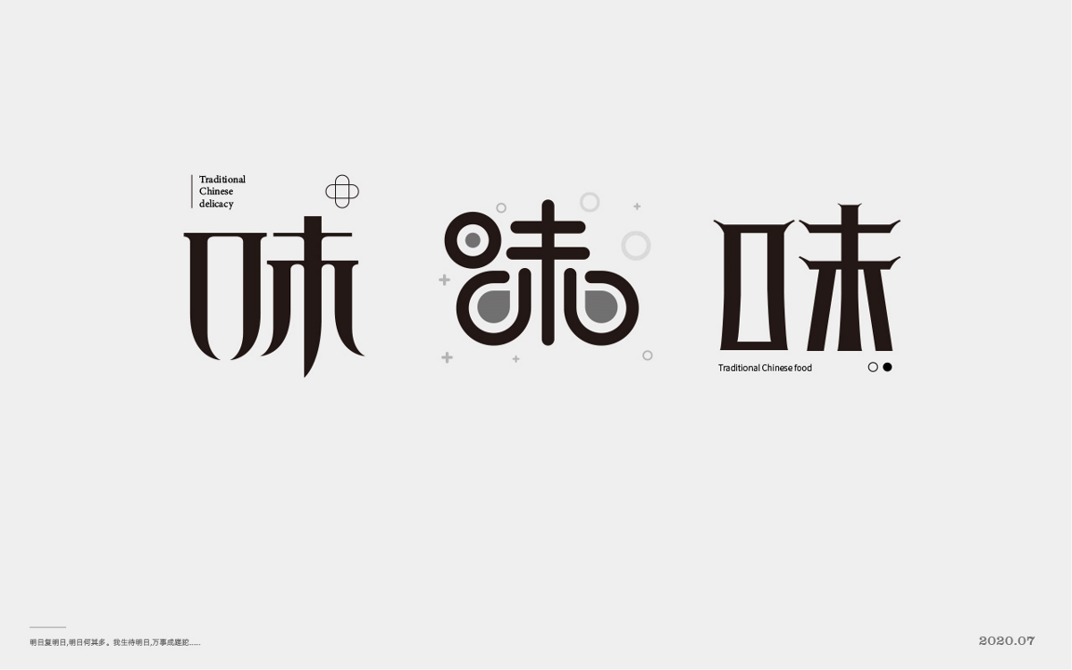  百般滋味，“味”的100種形式。