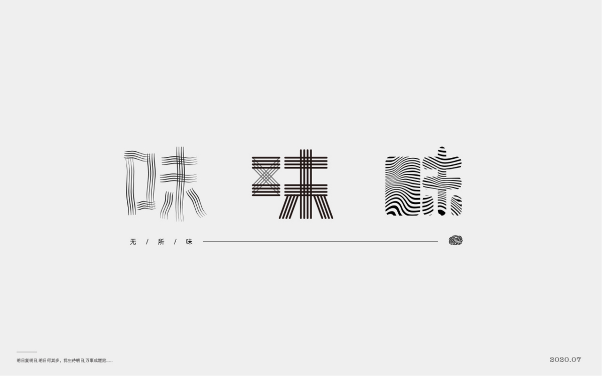  百般滋味，“味”的100種形式。
