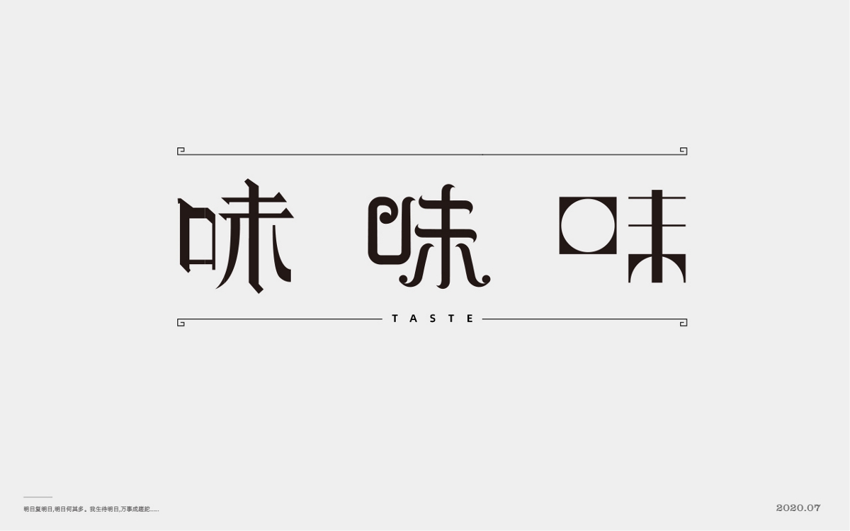  百般滋味，“味”的100種形式。