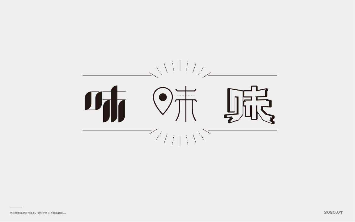  百般滋味，“味”的100種形式。