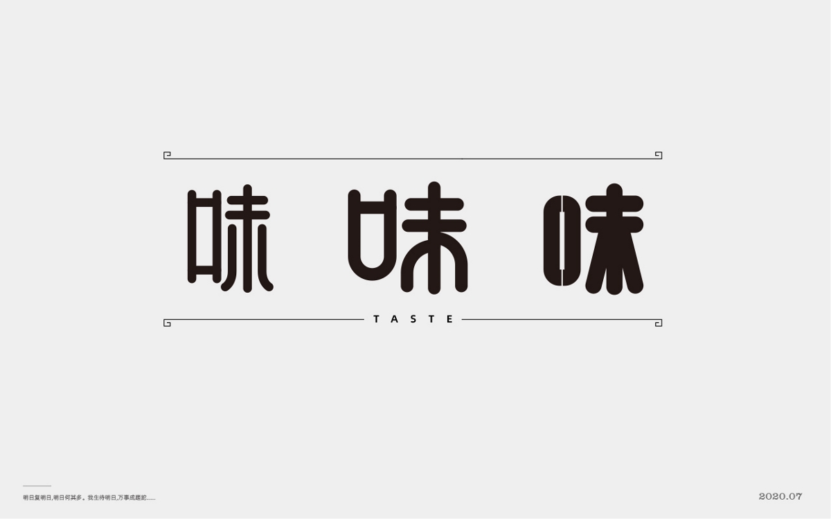  百般滋味，“味”的100種形式。