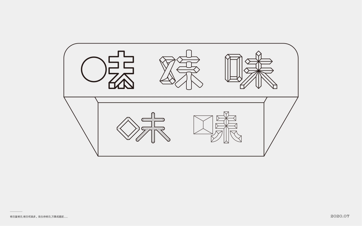  百般滋味，“味”的100種形式。