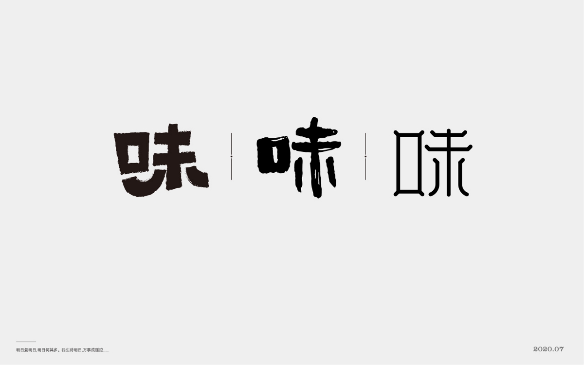  百般滋味，“味”的100種形式。
