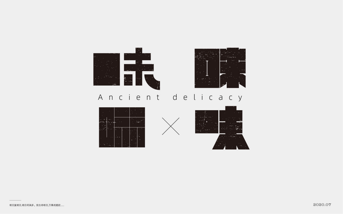  百般滋味，“味”的100種形式。