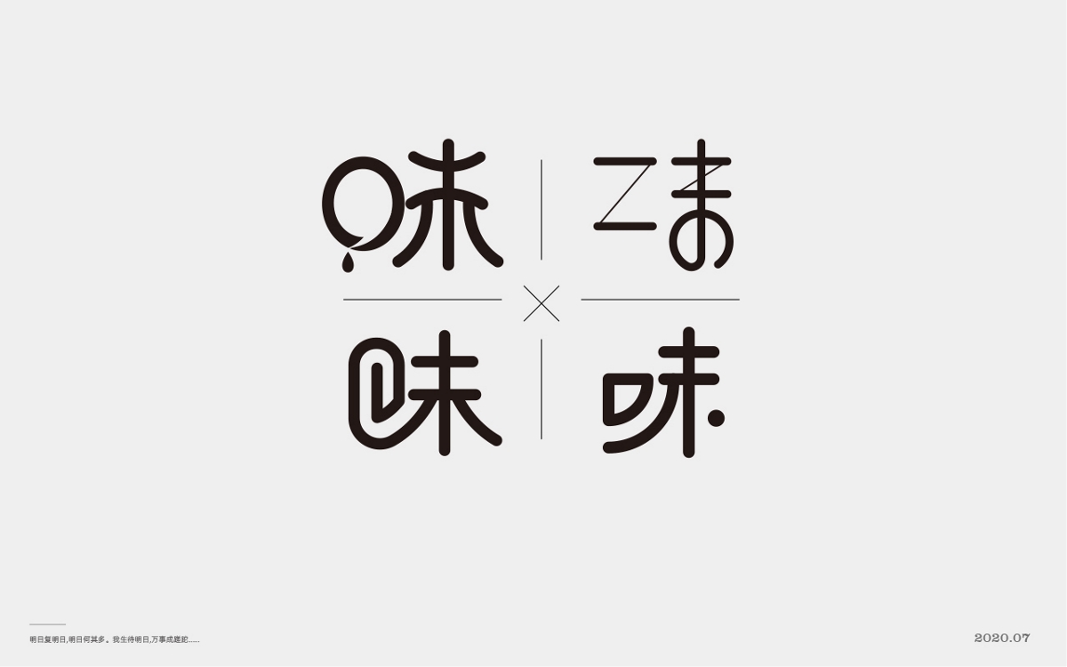  百般滋味，“味”的100種形式。