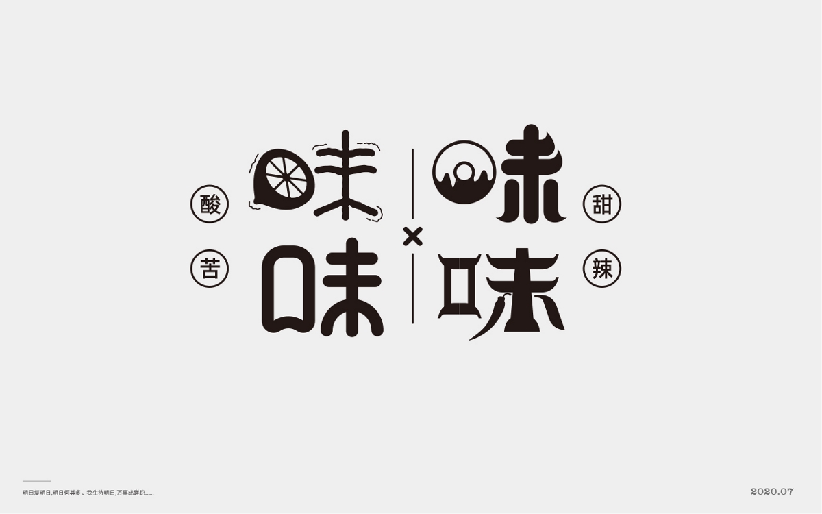  百般滋味，“味”的100種形式。