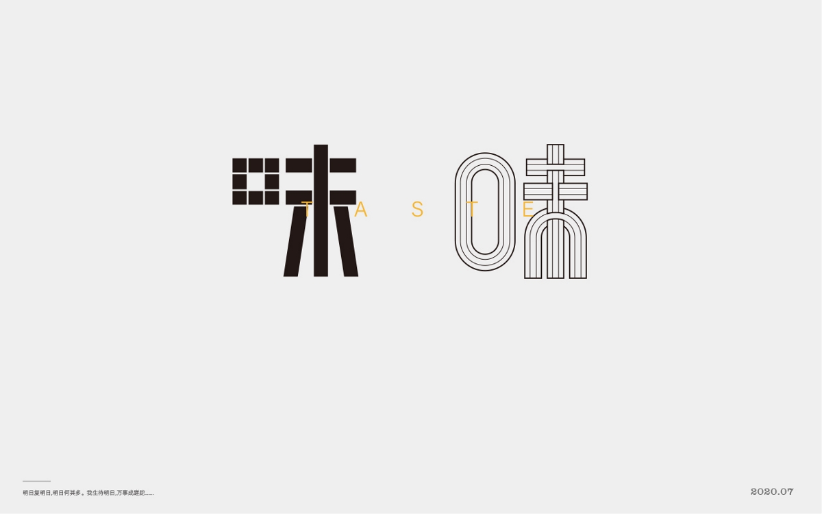  百般滋味，“味”的100種形式。