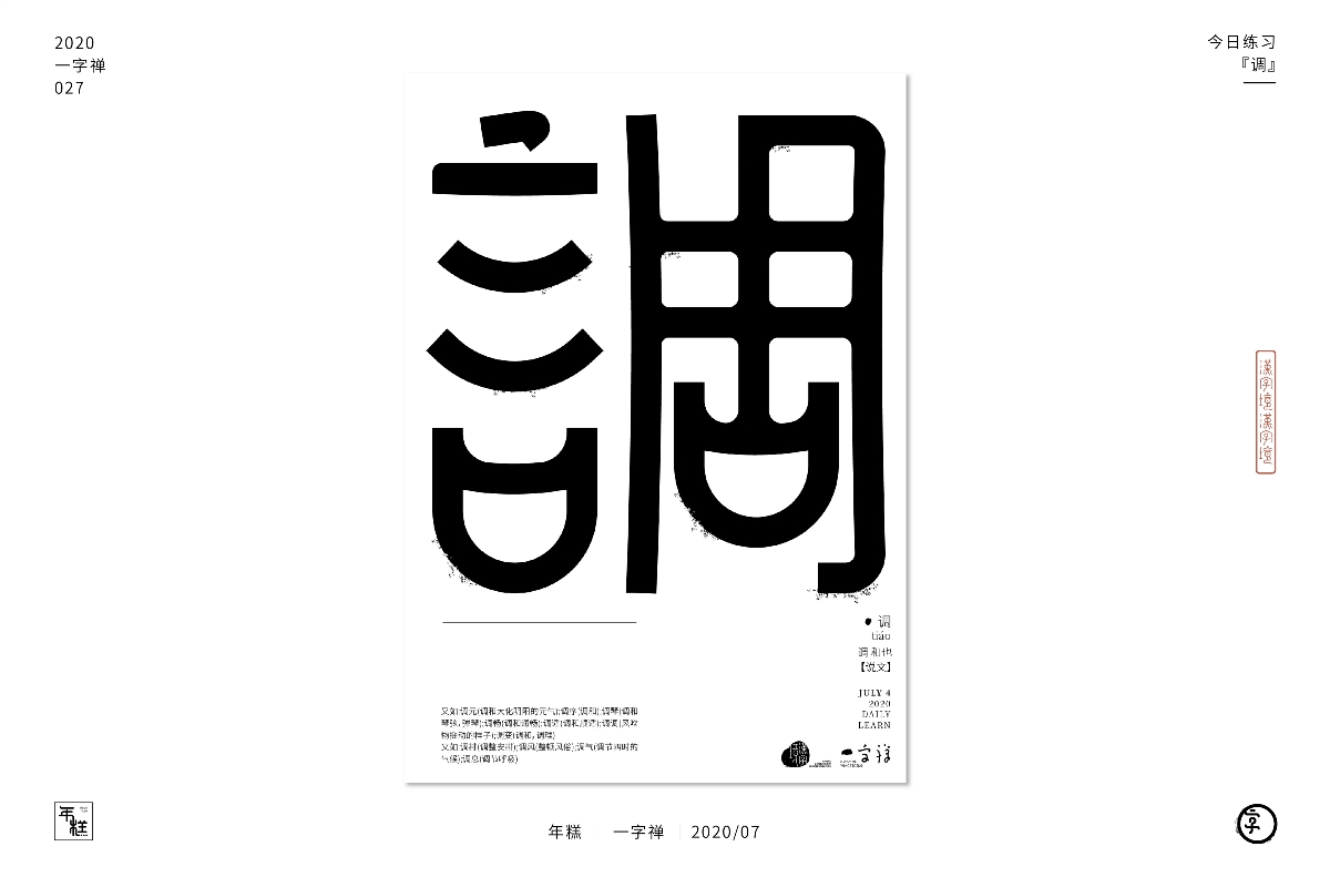 七月【一字禪】