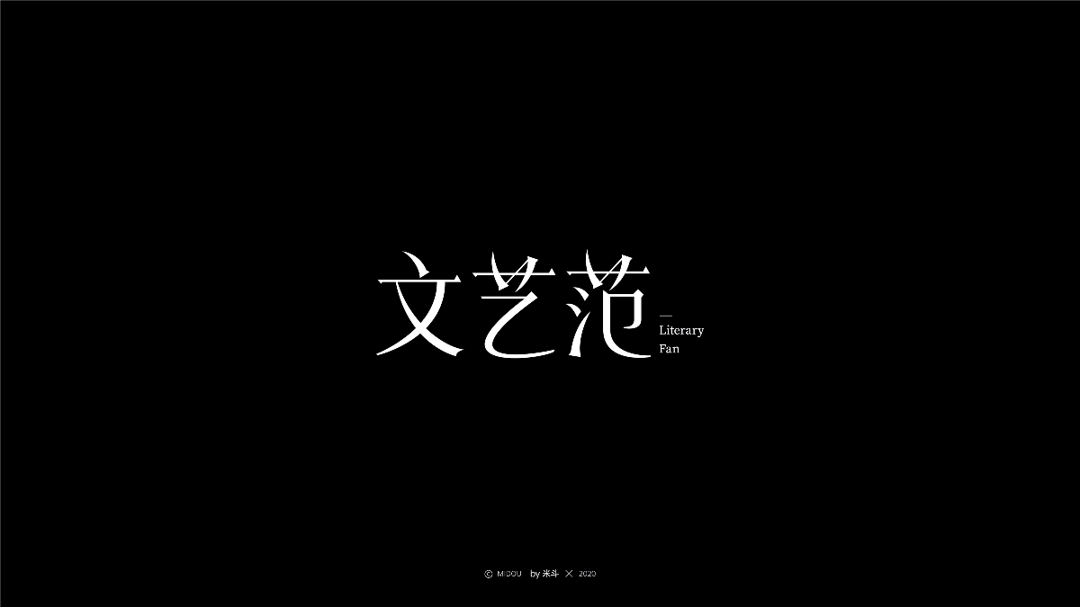 2020年7月字体设计作品整理