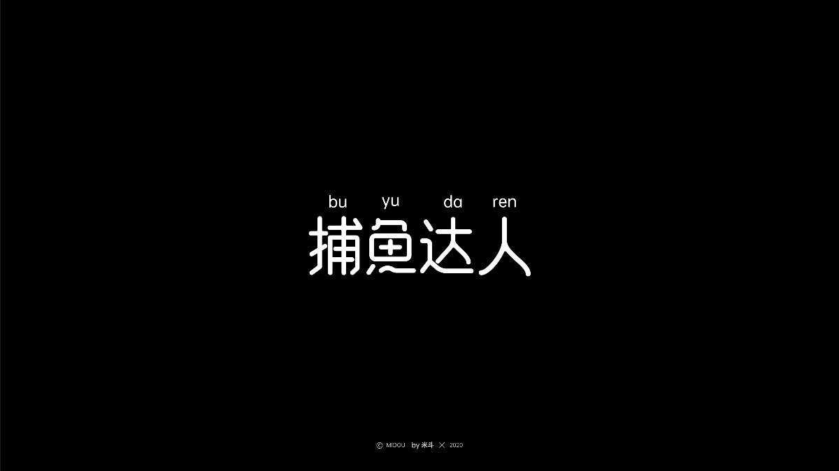 2020年7月字体设计作品整理