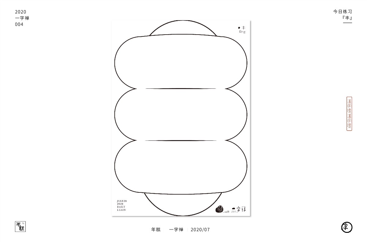 七月【一字禅】