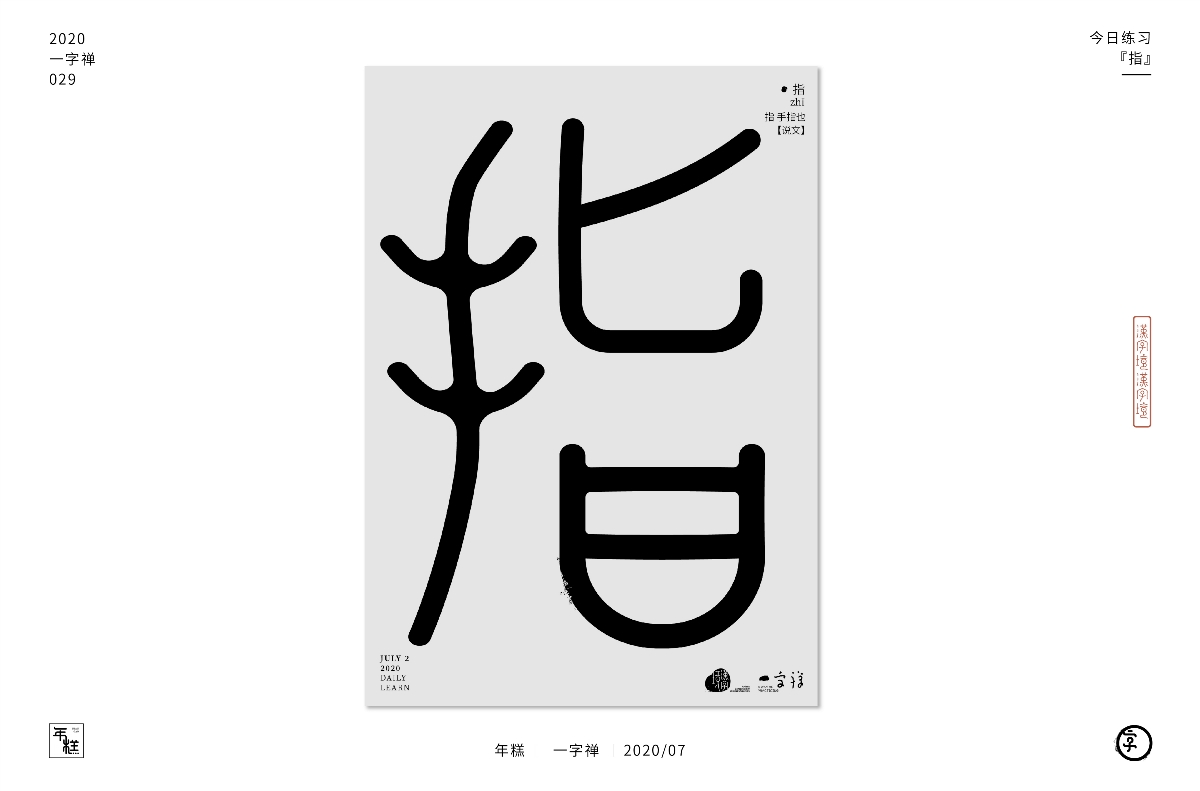 七月【一字禪】