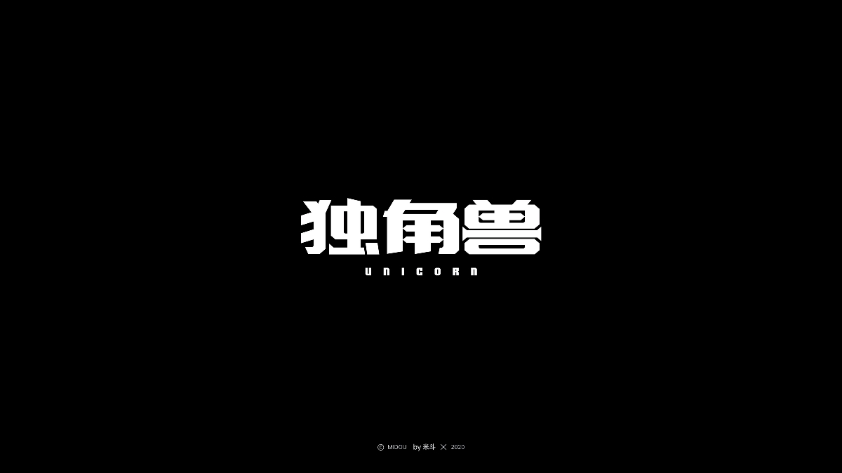 2020年7月字体设计作品整理