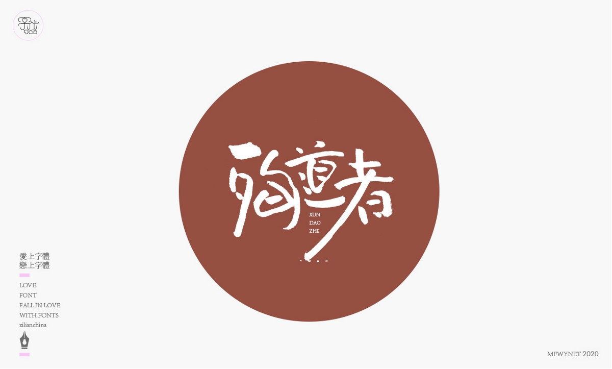 一組手寫字體設(shè)計(jì)欣賞