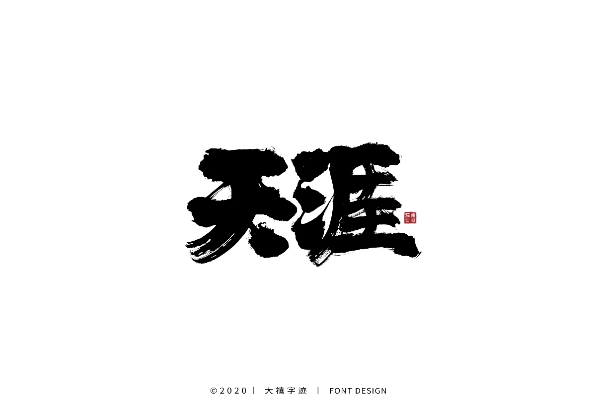 大禧丨手写字体设计