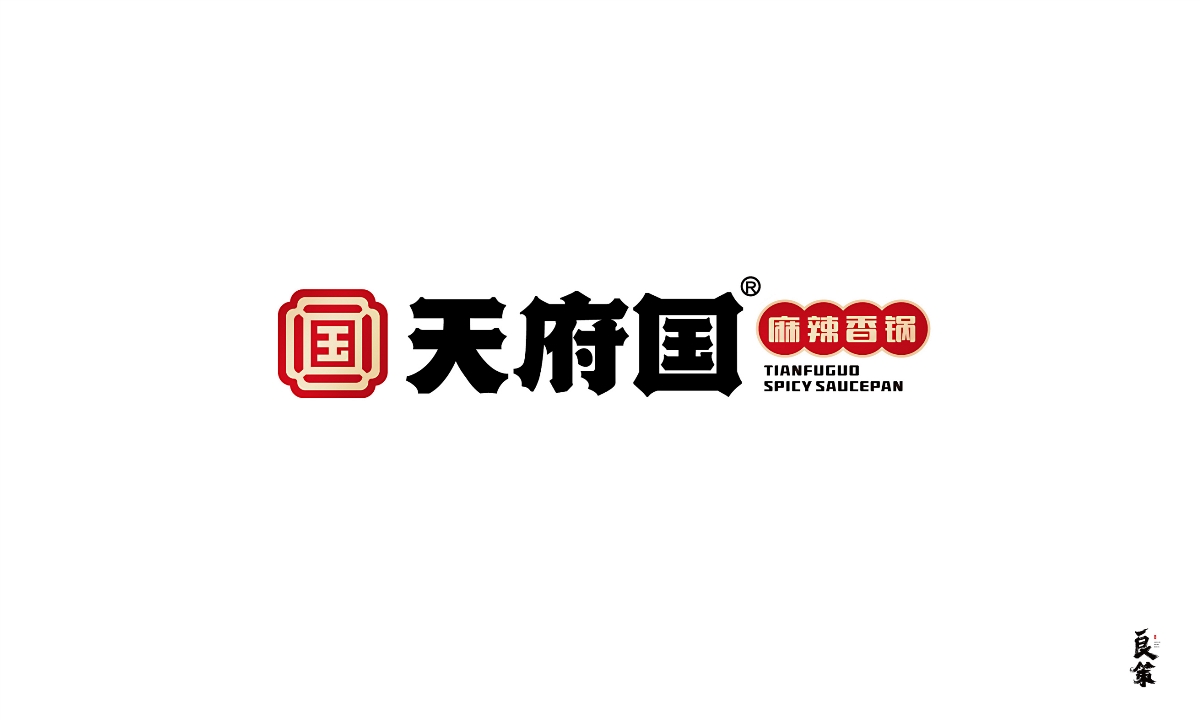 天府国麻辣香锅 全案策划设计 — 良策品牌策划