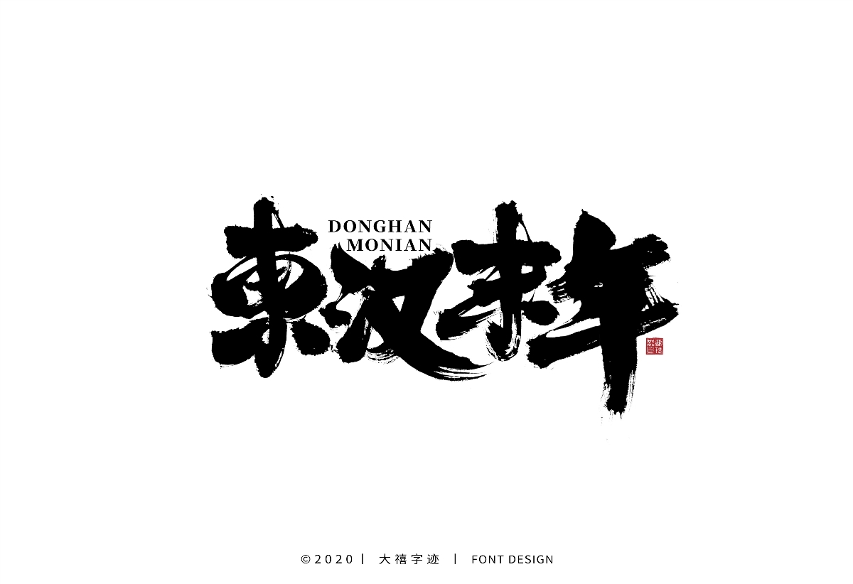 大禧丨手写字体设计