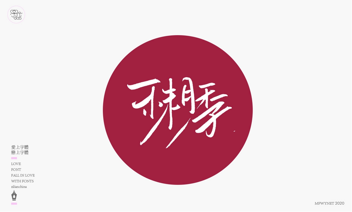 一組手寫字體設(shè)計(jì)欣賞