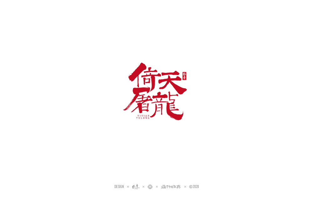 書法字記