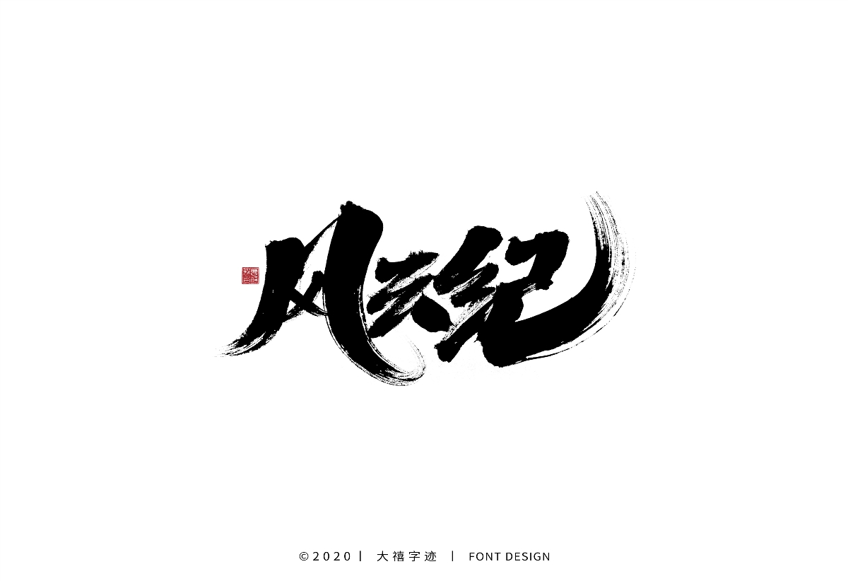 大禧丨手写字体设计