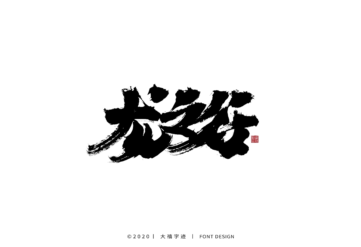 大禧丨手写字体设计