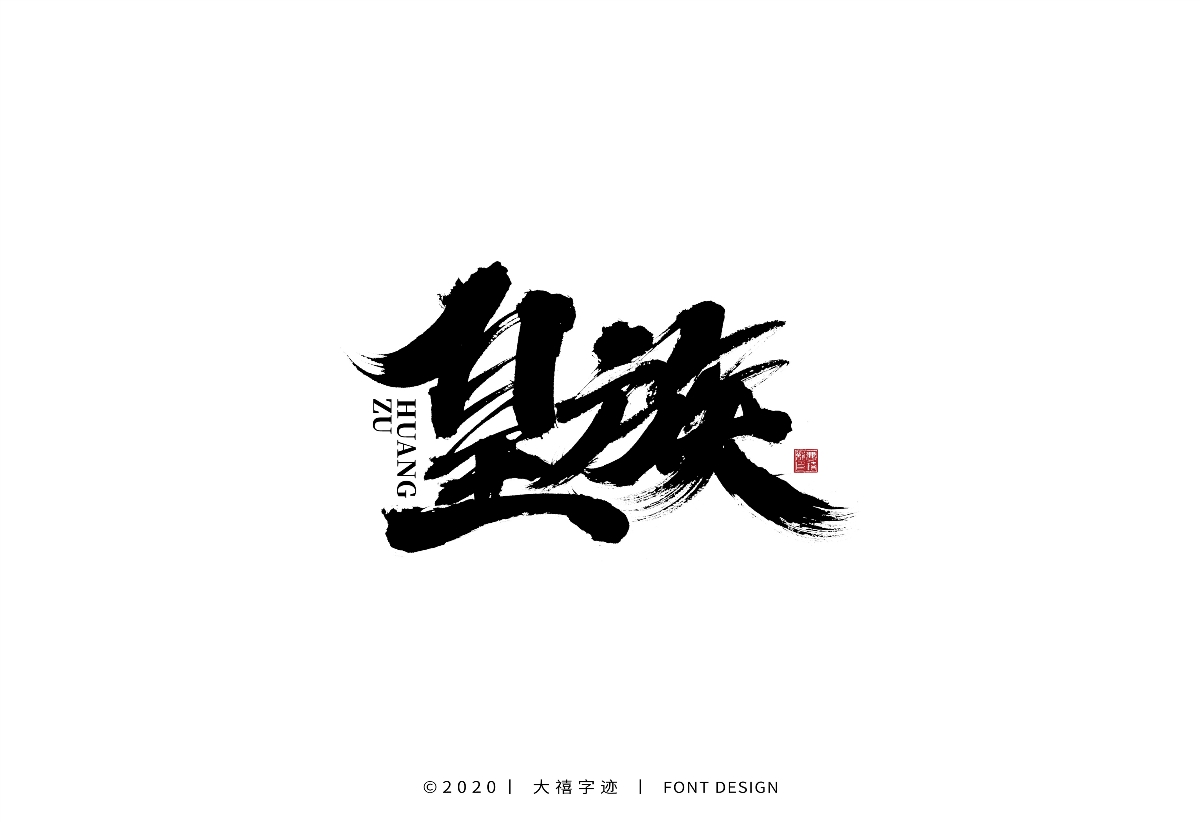 大禧丨手写字体设计