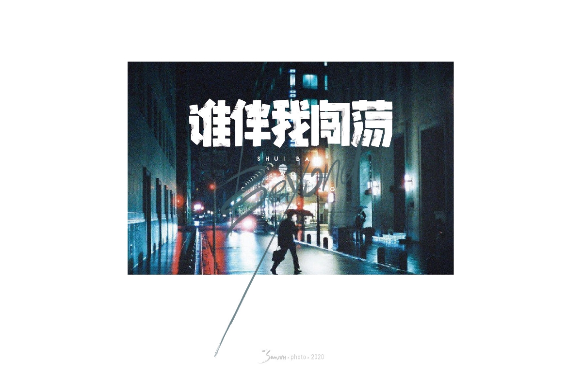 字體設計《beyond篇》