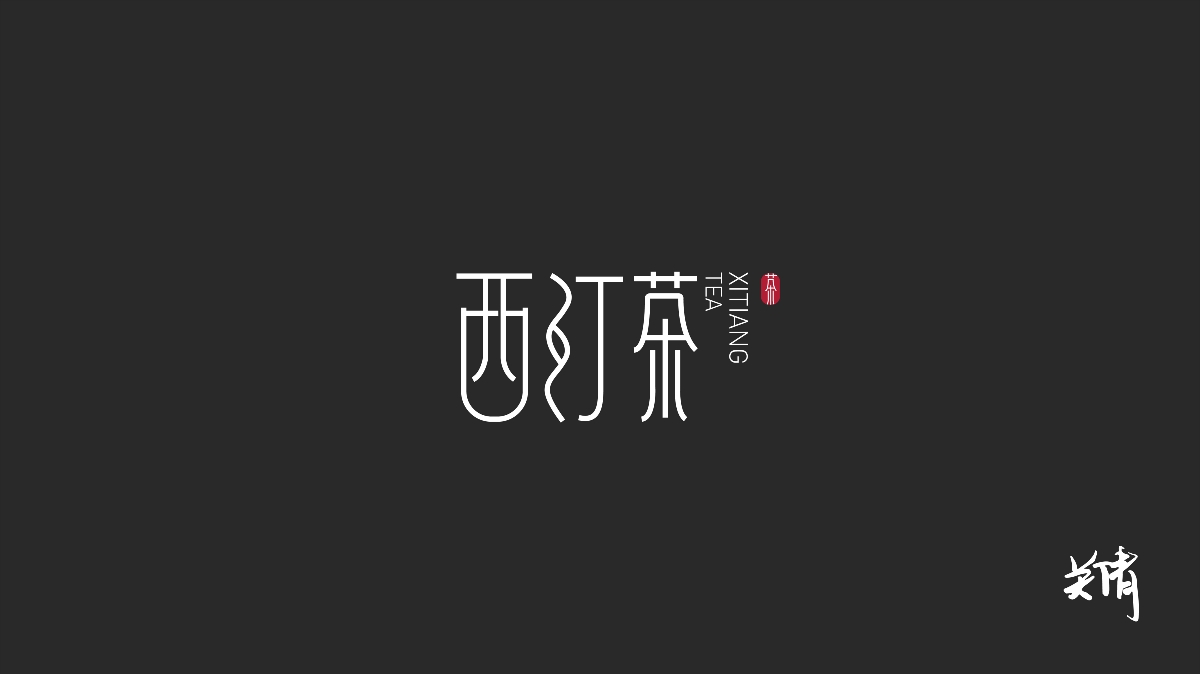 關(guān)倩—字體設(shè)計(jì)NO.1