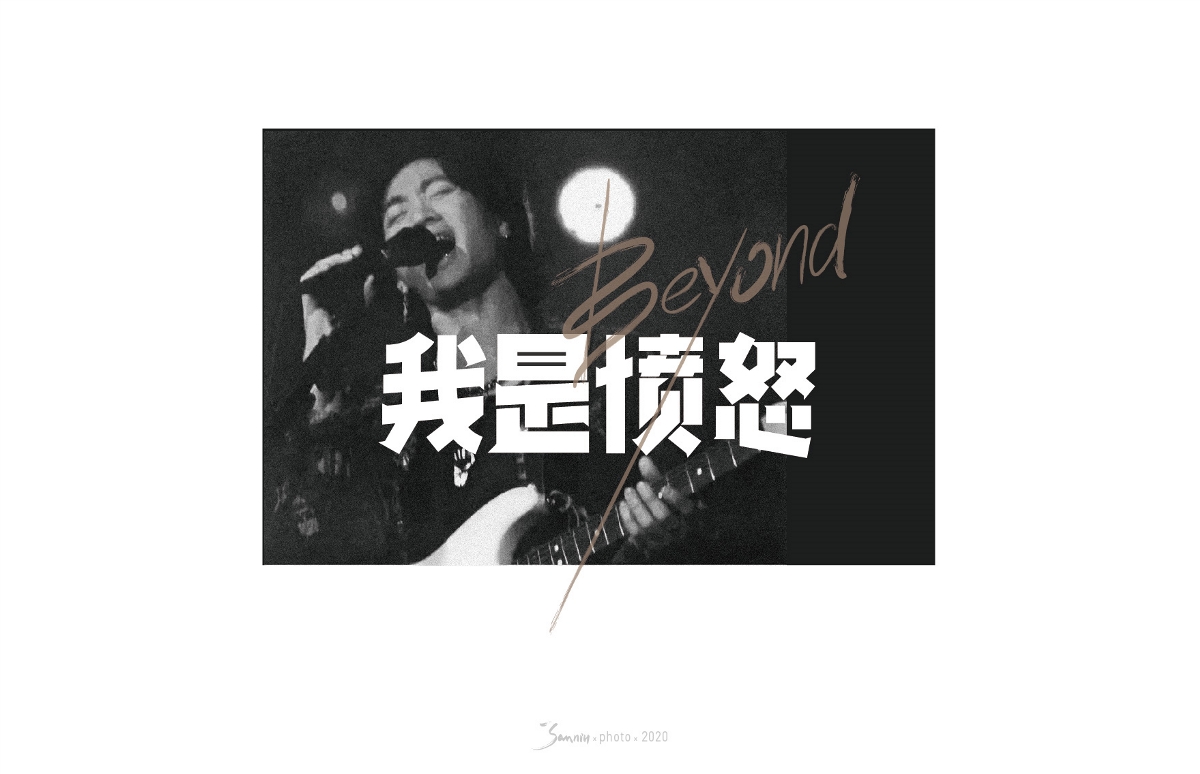 字体设计《beyond篇》