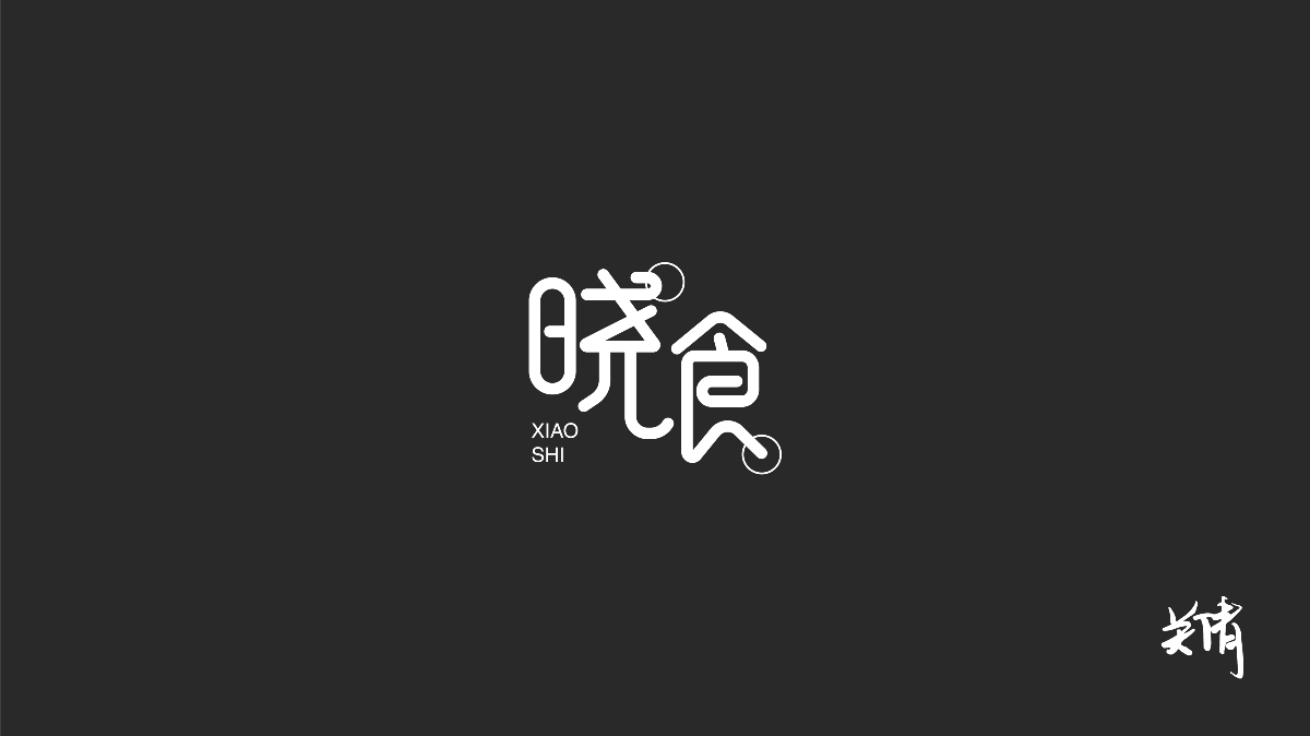 关倩—字体设计NO.1