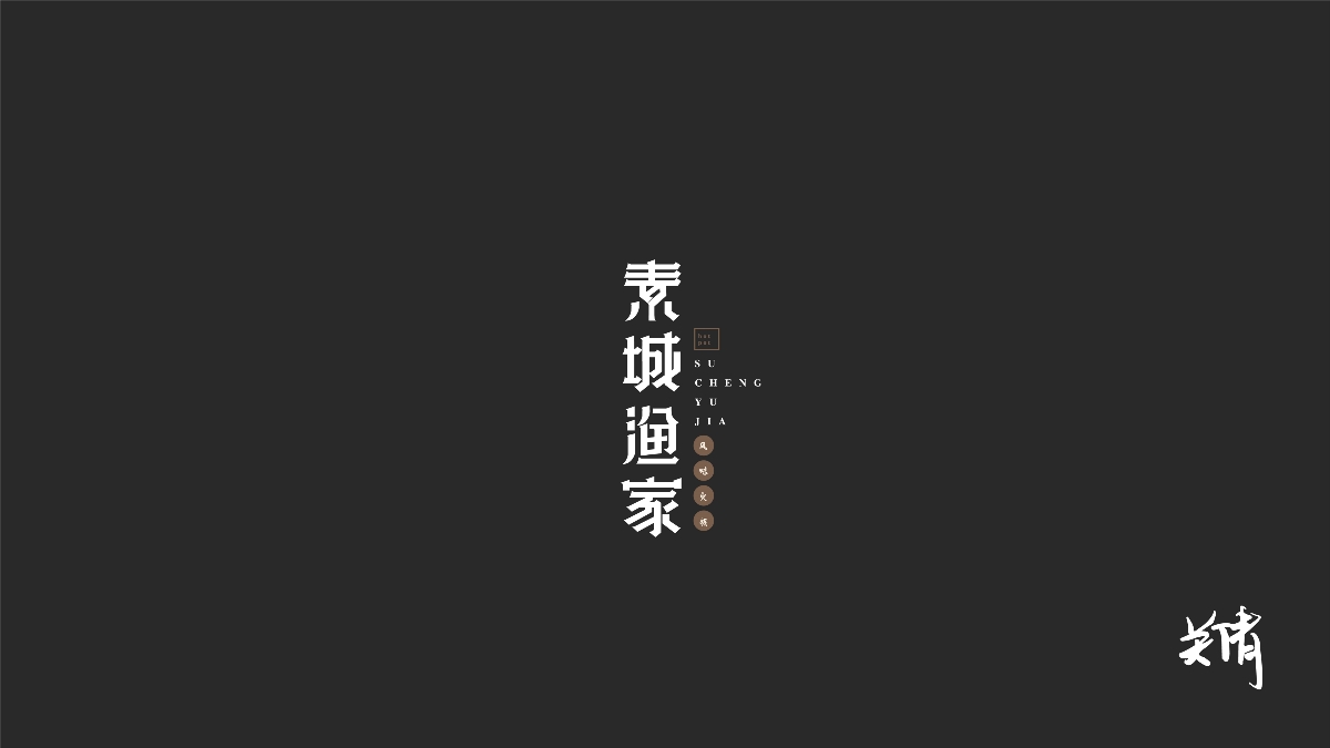 关倩—字体设计NO.1