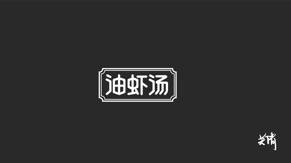 关倩—字体设计NO.1