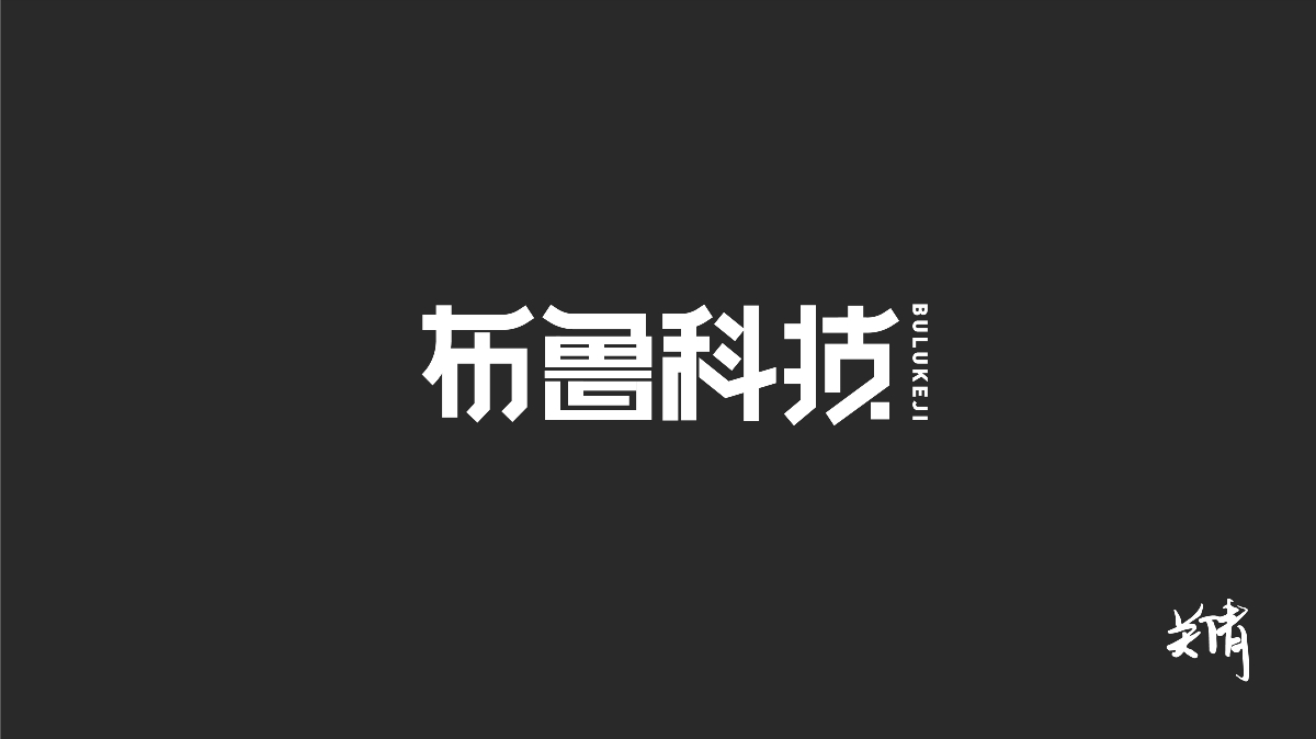 关倩—字体设计NO.1