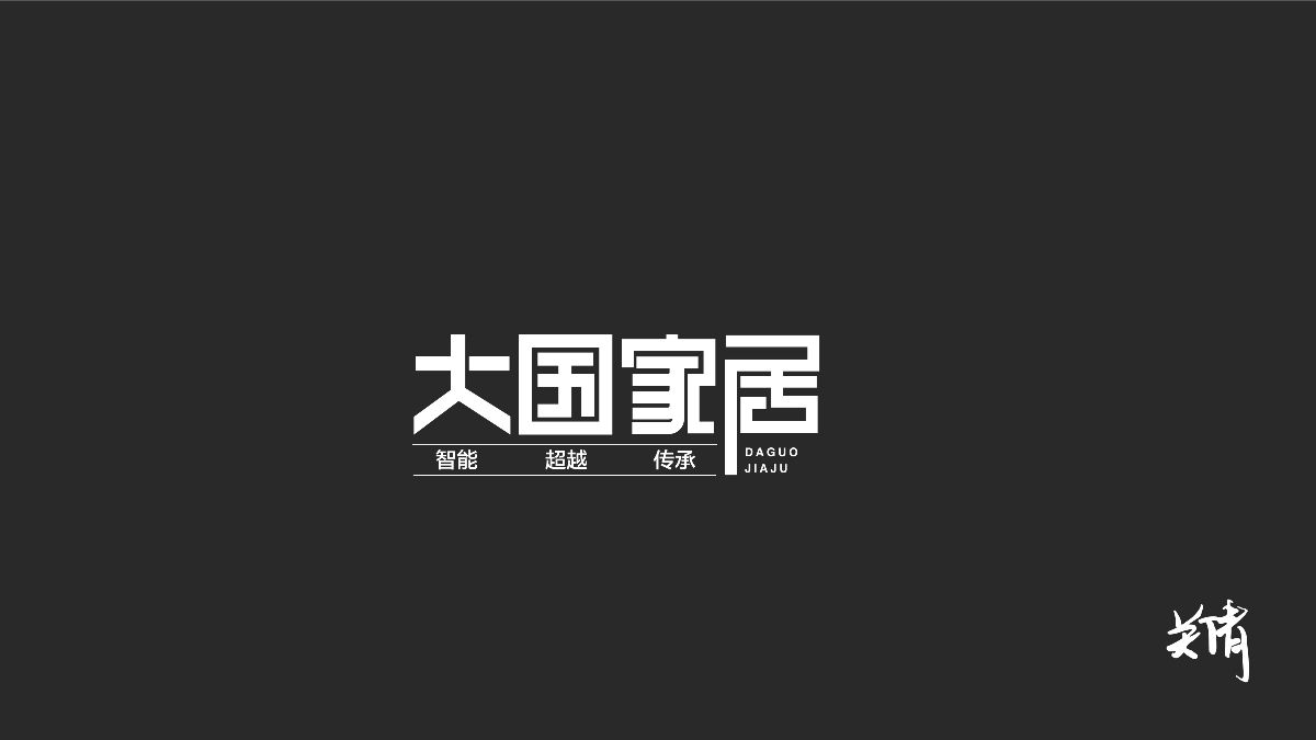 关倩—字体设计NO.1