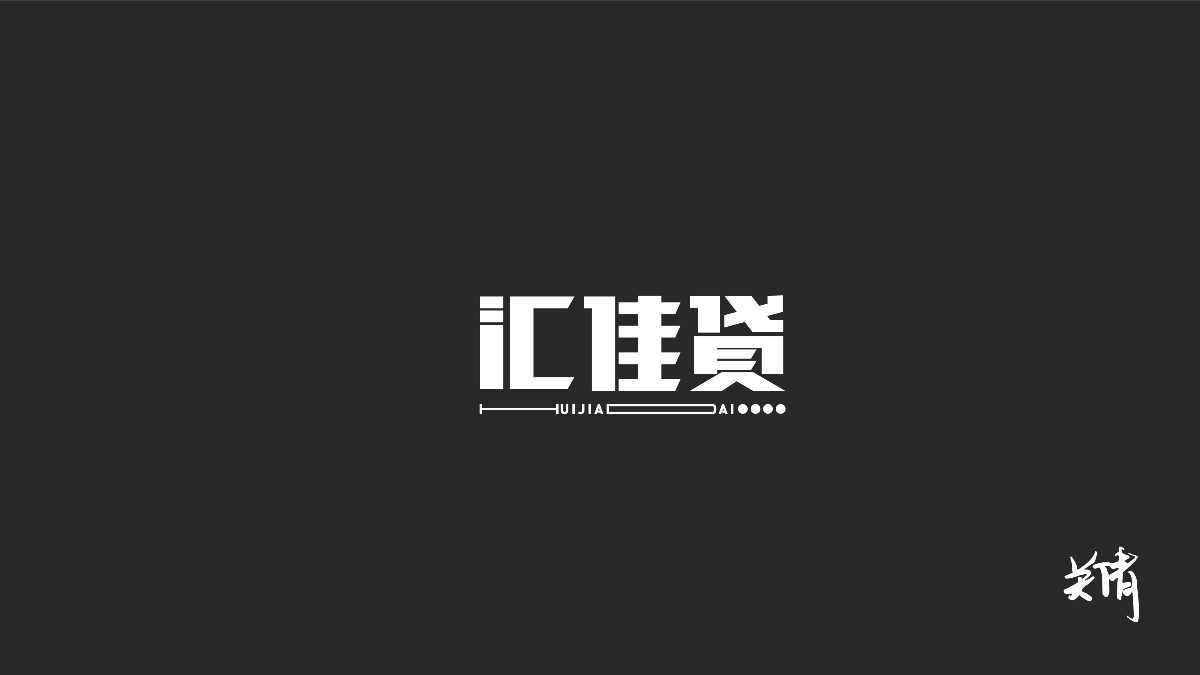 关倩—字体设计NO.1