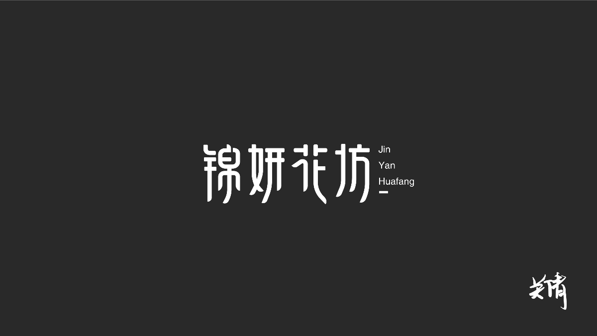 關(guān)倩—字體設(shè)計NO.1