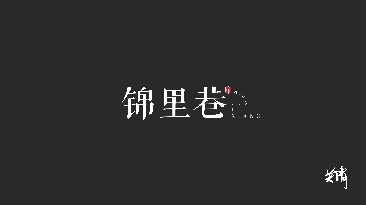 关倩—字体设计NO.1