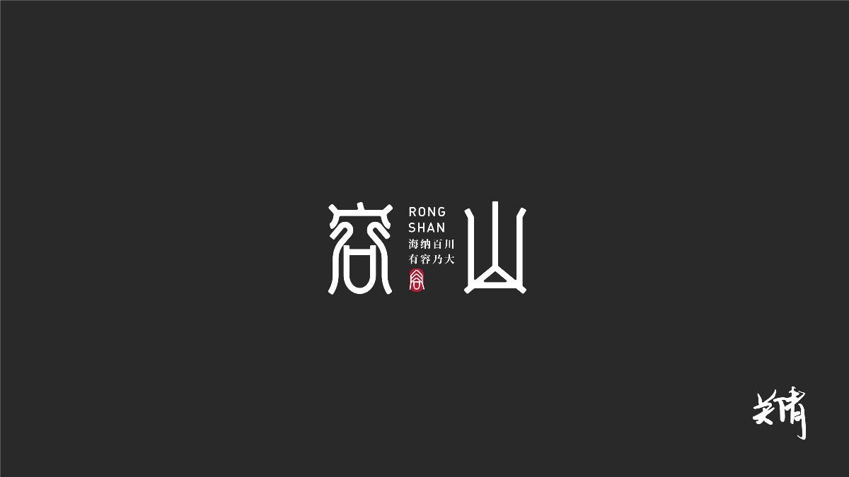 關(guān)倩—字體設(shè)計(jì)NO.1