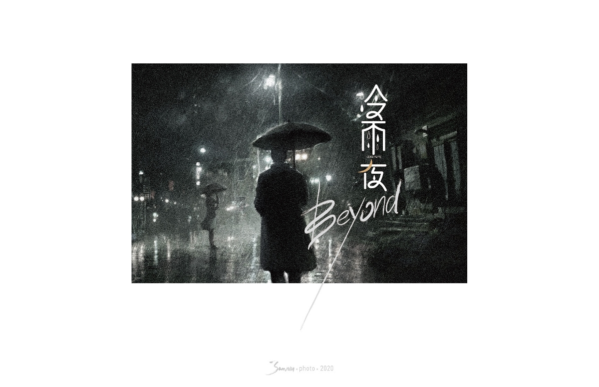 字體設計《beyond篇》