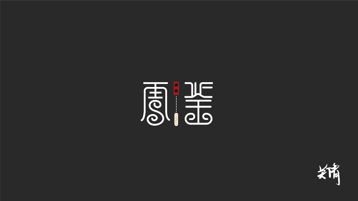 關(guān)倩—字體設(shè)計(jì)NO.1