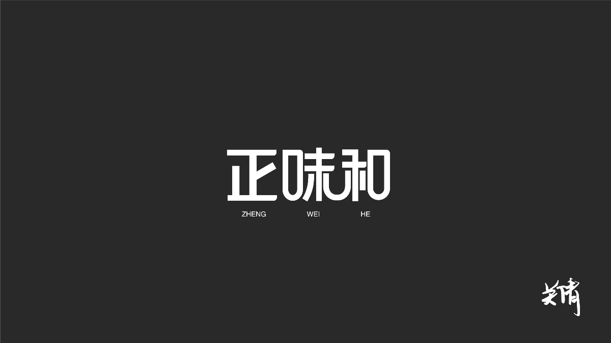 关倩—字体设计NO.1