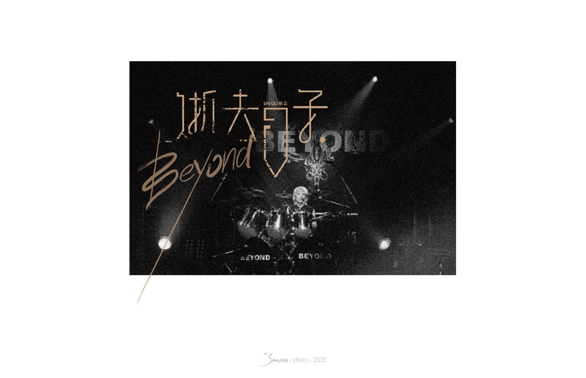 字體設計《beyond篇》