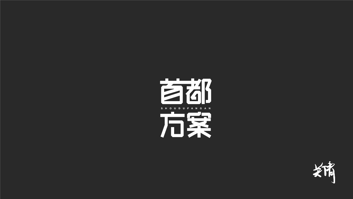 关倩—字体设计NO.1