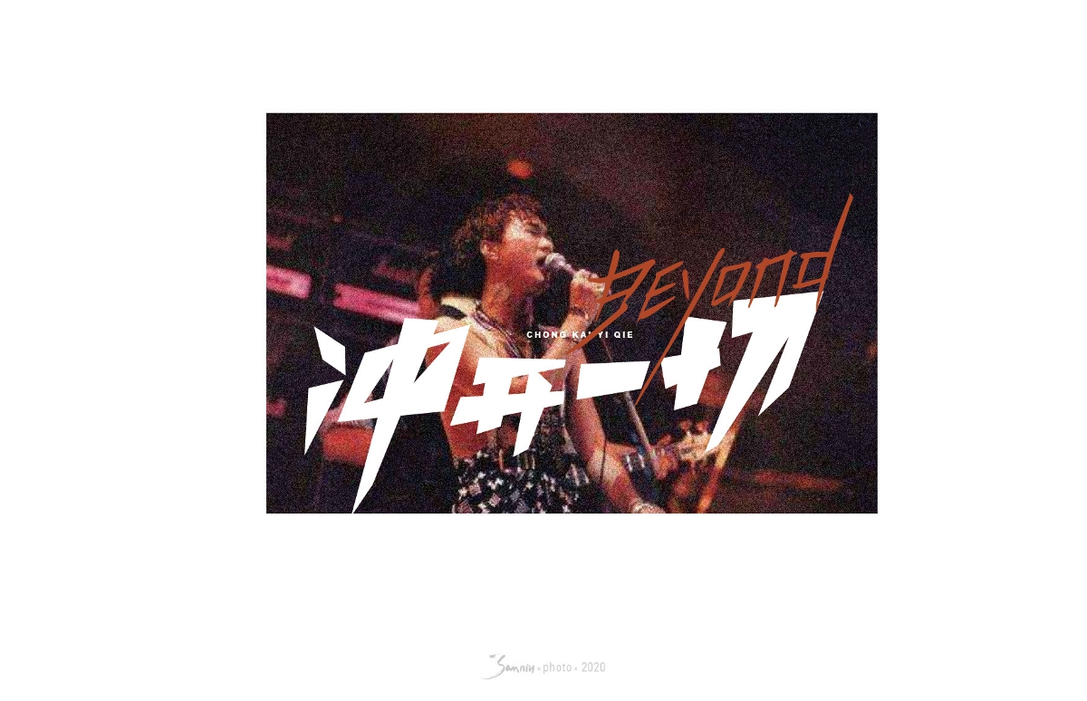 字體設計《beyond篇》